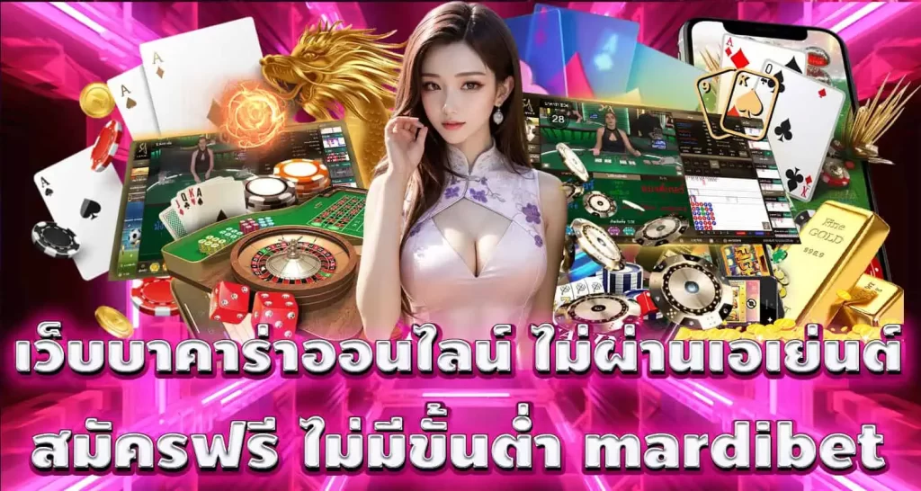 เว็บบาคาร่าออนไลน์ ไม่ผ่านเอเย่นต์ สมัครฟรี ไม่มีขั้นต่ำ mardibet