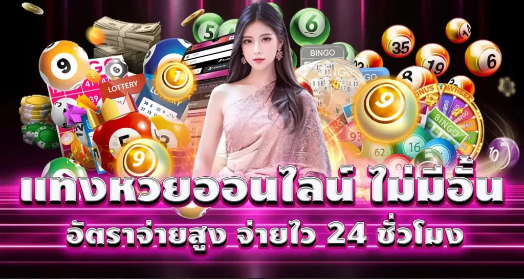 แทงหวยออนไลน์ ไม่มีอั้น อัตราจ่ายสูง จ่ายไว 24 ชั่วโมง