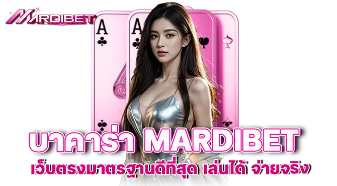 บาคาร่า MARDIBET เว็บตรงมาตรฐานดีที่สุด เล่นได้ จ่ายจริง
