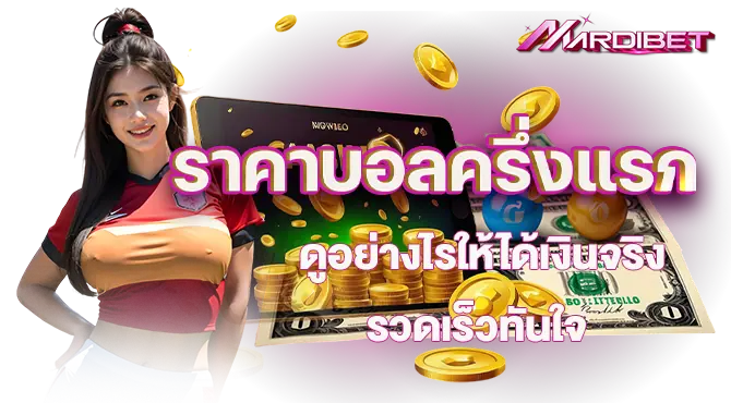 ราคาบอลครึ่งแรก ดูอย่างไรให้ได้เงินจริง รวดเร็วทันใจ
