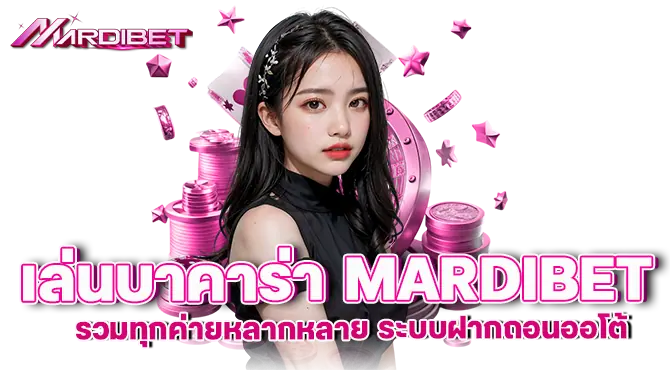 เล่นบาคาร่า MARDIBET รวมทุกค่ายหลากหลาย ระบบฝากถอนออโต้ 
