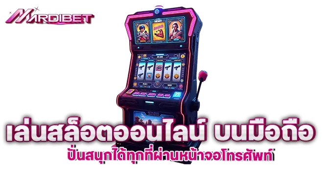 เล่นสล็อตออนไลน์ บนมือถือ ปั่นสนุกได้ทุกที่ผ่านหน้าจอโทรศัพท์