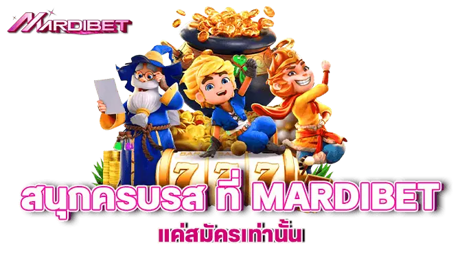 สนุกครบรส ที่ mardibet แค่สมัครเท่านั้น