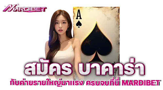 สมัคร บาคาร่า กับค่ายรายใหญ่มาเเรง ครบจบที่นี่ MARDIBET