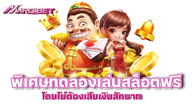 พิเศษทดลองเล่นสล็อตฟรี โดยไม่ต้องเสียเงินสักบาท