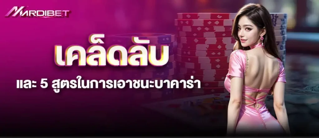 เคล็ดลับและ 5 สูตรในการเอาชนะบาคาร่า MARDIBET