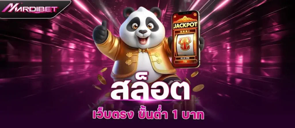 สล็อต เว็บตรง ขั้นต่ำ 1 บาท