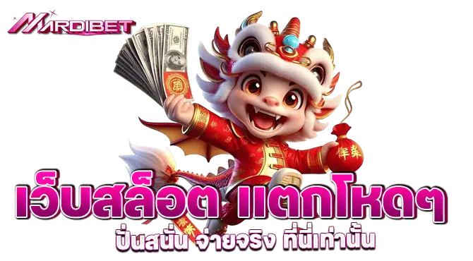 เว็บสล็อต เเตกโหดๆ ปั่นสนั่น จ่ายจริง ที่นี่เท่านั้น