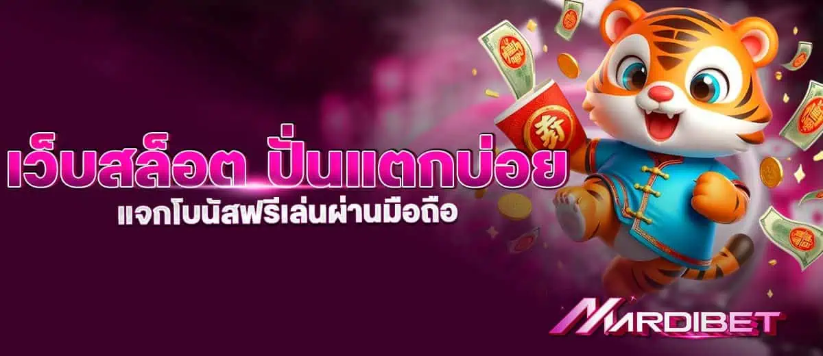 เว็บสล็อต ปั่นแตกบ่อยแจกโบนัสฟรีเล่นผ่านมือถือ