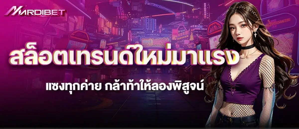 สล็อตเทรนด์ใหม่มาแรง แซงทุกค่าย กล้าท้าให้ลองพิสูจน์