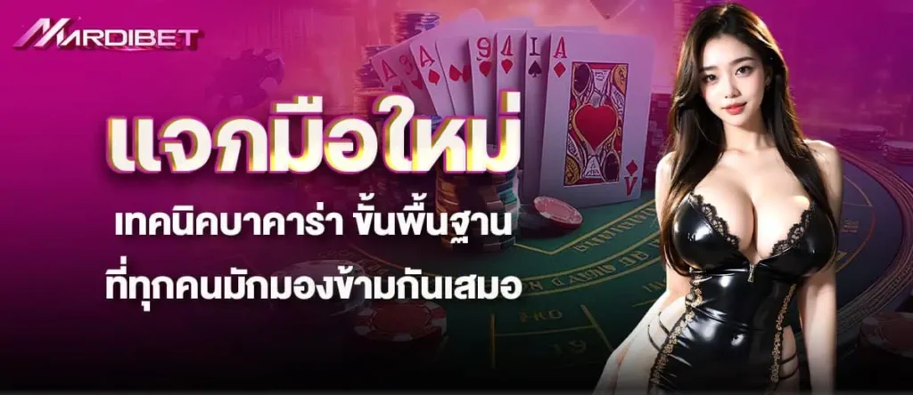 แจกมือใหม่ เทคนิคบาคาร่า ขั้นพื้นฐานที่ทุกคนมักมองข้ามกันเสมอ