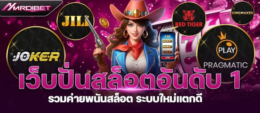 mardibet เว็บปั่นสล็อตอันดับ 1 รวมค่ายพนันสล็อต ระบบใหม่แตกดี