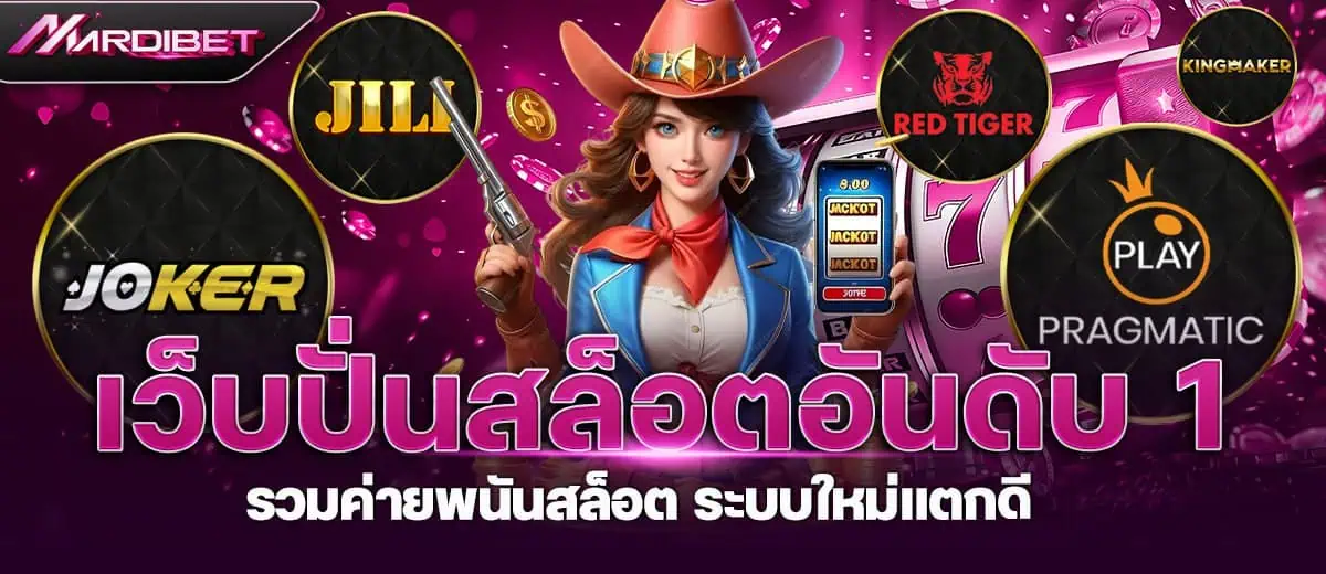 mardibet เว็บปั่นสล็อตอันดับ 1 รวมค่ายพนันสล็อต ระบบใหม่แตกดี