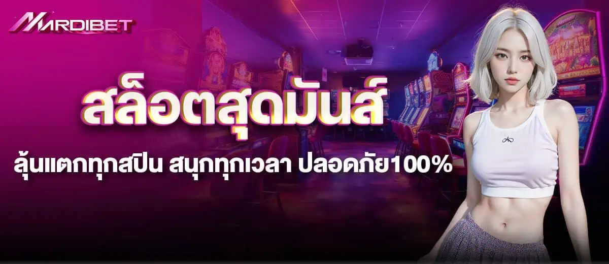 mardibet สล็อตสุดมันส์ ลุ้นแตกทุกสปิน สนุกทุกเวลา ปลอดภัย100%