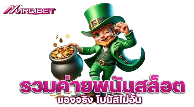 mardibet รวมค่ายพนันสล็อต ของจริง โบนัสไม่อั้น
