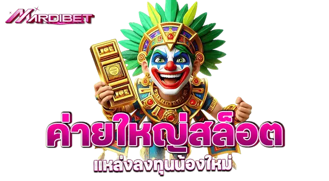Mardibet ค่ายใหญ่สล็อต แหล่งลงทุนน้องใหม่