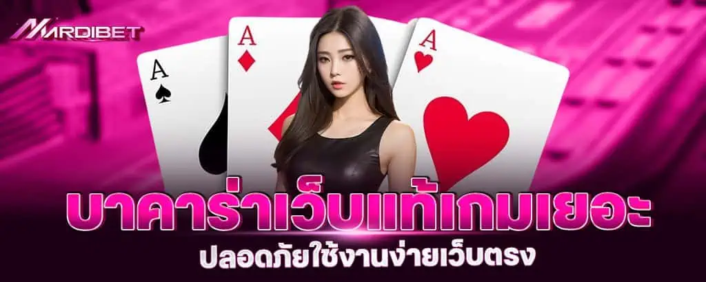 บาคาร่าเว็บแท้เกมเยอะ ปลอดภัยใช้งานง่ายเว็บตรง