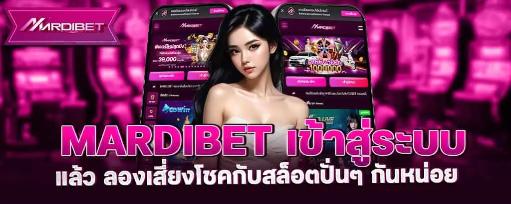 mardibet เข้าสู่ระบบ แล้ว ลองเสี่ยงโชคกับสล็อตปั่นๆ กันหน่อย
