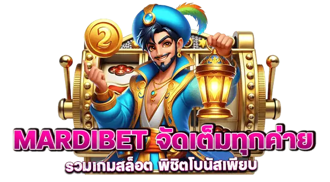 mardibet จัดเต็มทุกค่าย รวมเกมสล็อต พิชิตโบนัสเพียบ